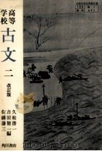古文二 1982.01 PDF电子版封面 久松潜一