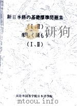 新日本語基礎標準問題集(1、2) PDF电子版封面 大連外国語学院日語組