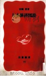 日本経済図説   1994  PDF电子版封面    宮崎勇 