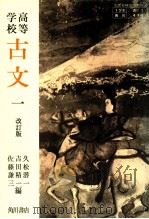 古文一 1963 PDF电子版封面 久松潛一