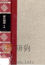 精裝日本文学全集2 1966 PDF电子版封面 河内朋久