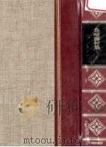 精裝日本文学全集7 1966 PDF电子版封面 河内朋久