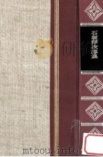 精裝日本文学全集22   1966  PDF电子版封面    河内朋久 
