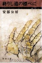 終りし道の標べに 1974.08 PDF电子版封面 安部公房