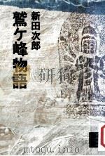 鷲ヶ峰物语 1981 PDF电子版封面 4061317423 新田次郎