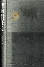 研究資料日本文法（1983.09 PDF版）