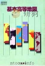 基本高等地図 1998.02 PDF电子版封面 二宮道明