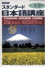 NHKスタンダイド日本語講座 1992 PDF电子版封面 日本放送出版協会