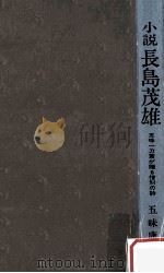 長島荗雄 1980 PDF电子版封面 五味康助