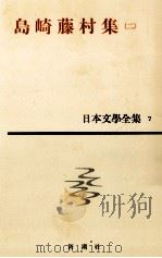 日本文学全集7島崎藤村（二）（1961.03 PDF版）