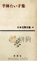 日本文学全集38平林たい子集 1961 PDF电子版封面 平林たい子