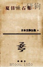 日本文学全集9夏目漱石(一) 1958.09 PDF电子版封面 夏目漱石