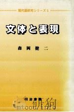 現代語研究シリーズ 第三巻 文法の記述 1987.02 PDF电子版封面 森岡健二