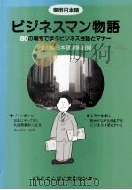 ビジネス物語 80の場面で学ぶビジネス会話とマナー 1999 PDF电子版封面 ことばと文化センター