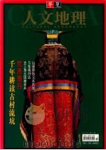 華夏人文地理 107?108 PDF电子版封面 雲南省社会科学院院民族文学研究所