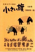 小さい旗 109号 PDF电子版封面 水上平吉