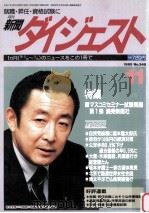 新聞ダイジェスト　1995?348（1995.10 PDF版）
