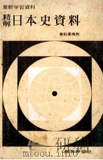 精解日本史資料 PDF电子版封面 教育学習社