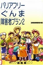 群馬県障害者計画 成13年3月 PDF电子版封面 群馬県保健福祉部障害政策科