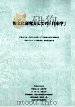 異文化研究としての『日本学』平成22年5月 PDF电子版封面 法政大学国際日本学研究所