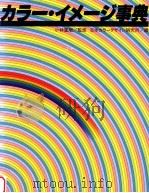 カラー?イメイジ事典   1987  PDF电子版封面    日本カラーイメイジ研究所 