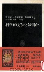 科学的方法とは何か 1985.11 PDF电子版封面 浅田彰