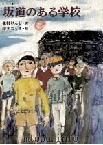 坂道のある学校   1977  PDF电子版封面    北村けんじ 