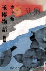 玉椿物語　後編（1971 PDF版）