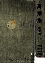 万葉集　訳文篇（1982.03 PDF版）