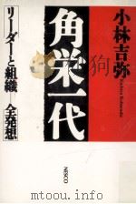 角栄一代（1980.08 PDF版）