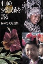 中国の少数民族を語る 1987 PDF电子版封面 梅棹忠夫