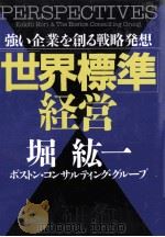 『世界標準』経営   1997  PDF电子版封面    堀紘一 