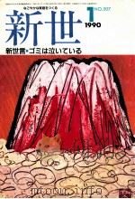 新世 1990 PDF电子版封面 田中正昭