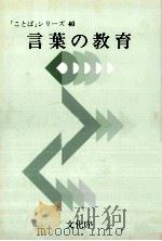 言葉の教育（1994 PDF版）