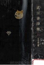 武田泰淳集   1979  PDF电子版封面    武田泰淳 