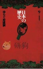 日本の歴史9 1971 PDF电子版封面 岡田章雄