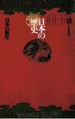 日本の歴史13   1971  PDF电子版封面    岡田章雄 