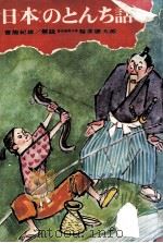 日本のとんち話     PDF电子版封面    宮脇紀雄 