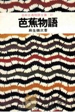 日本古典物語全集21 1974 PDF电子版封面 麻生磯次