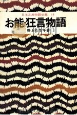 日本古典物語全集18 1974 PDF电子版封面 野上弥生子