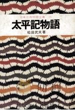 日本古典物語全集15   1976  PDF电子版封面    松田武夫 