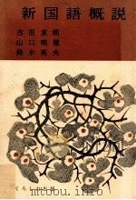 新国語概説 1982 PDF电子版封面 古山鈴