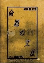 命题の文法（1995.01 PDF版）
