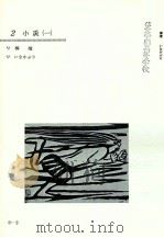 小説 1 1981 PDF电子版封面 長谷川泉
