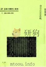 言語の理想と現実 1981 PDF电子版封面 長谷川泉