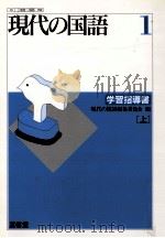 現代の国語1學習指導書（上）   1993  PDF电子版封面    現代の国語編集委員会 