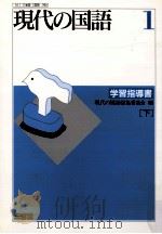 現代の国語1學習指導書（下）   1993  PDF电子版封面    現代の国語編集委員会 