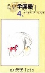 小学国語64年度用4上   1987  PDF电子版封面    教科書センター 