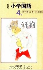 小学国語64年度用4下   1987  PDF电子版封面    教科書センター 
