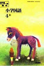 小学国語64年度大阪用4上 PDF电子版封面 教科書センター